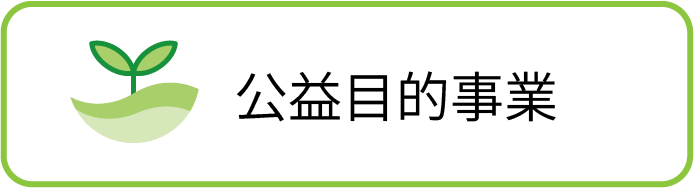 公益目的事業