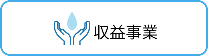 収益事業
