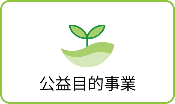 公益目的事業