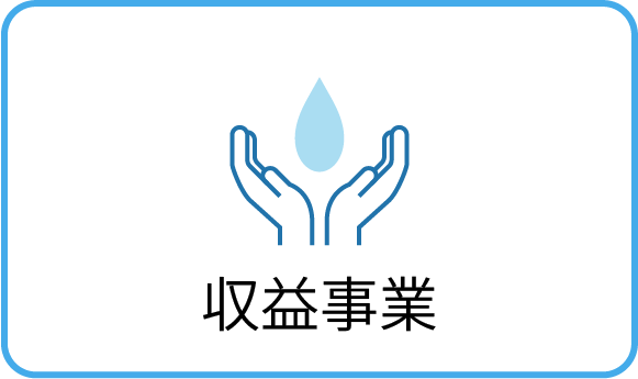収益事業