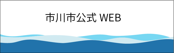 市川市公式WEB