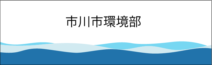 市川市環境部