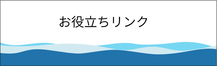 お役立ちリンク