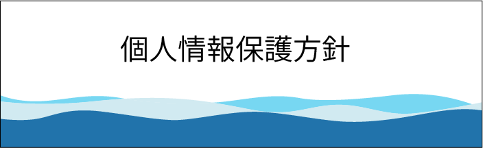 個人情報保護方針