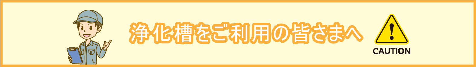 浄化槽をご利用の皆さまへ