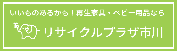 リサイクルプラザ市川